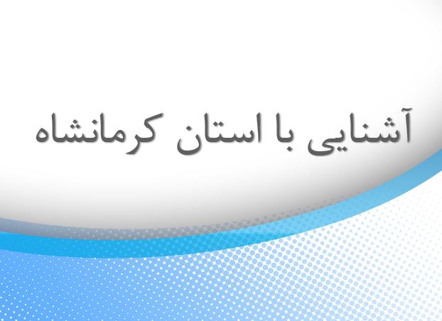 پاورپوینت آشنایی با استان کرمانشاه